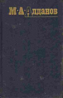 Книга Алданов М.А. Собрание сочинений в шести томах Том 2, 11-7852, Баград.рф